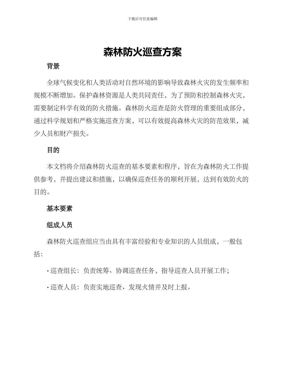 森林防火巡查方案_第1页