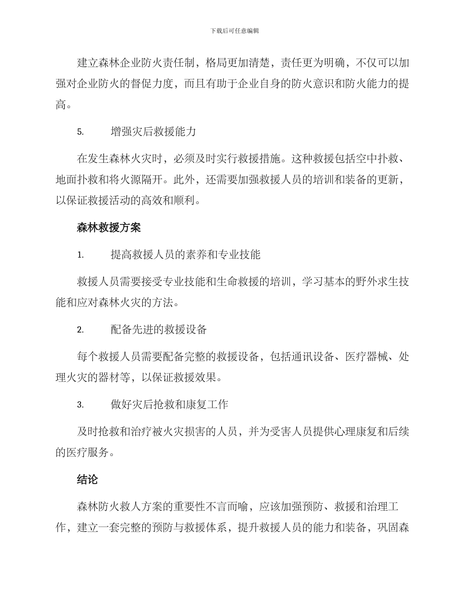 森林防火救人方案_第2页