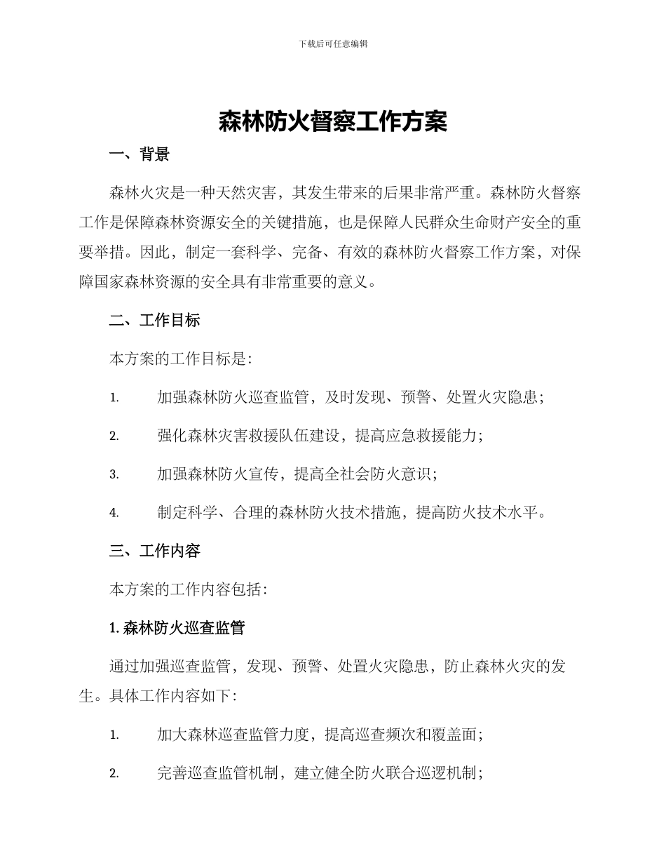 森林防火督察工作方案_第1页