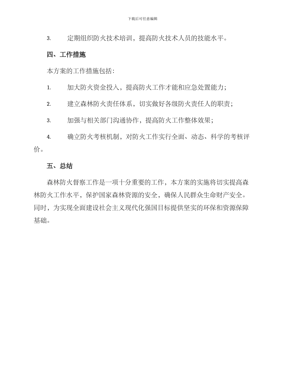 森林防火督察工作方案_第3页