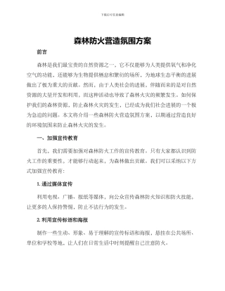 森林防火营造氛围方案