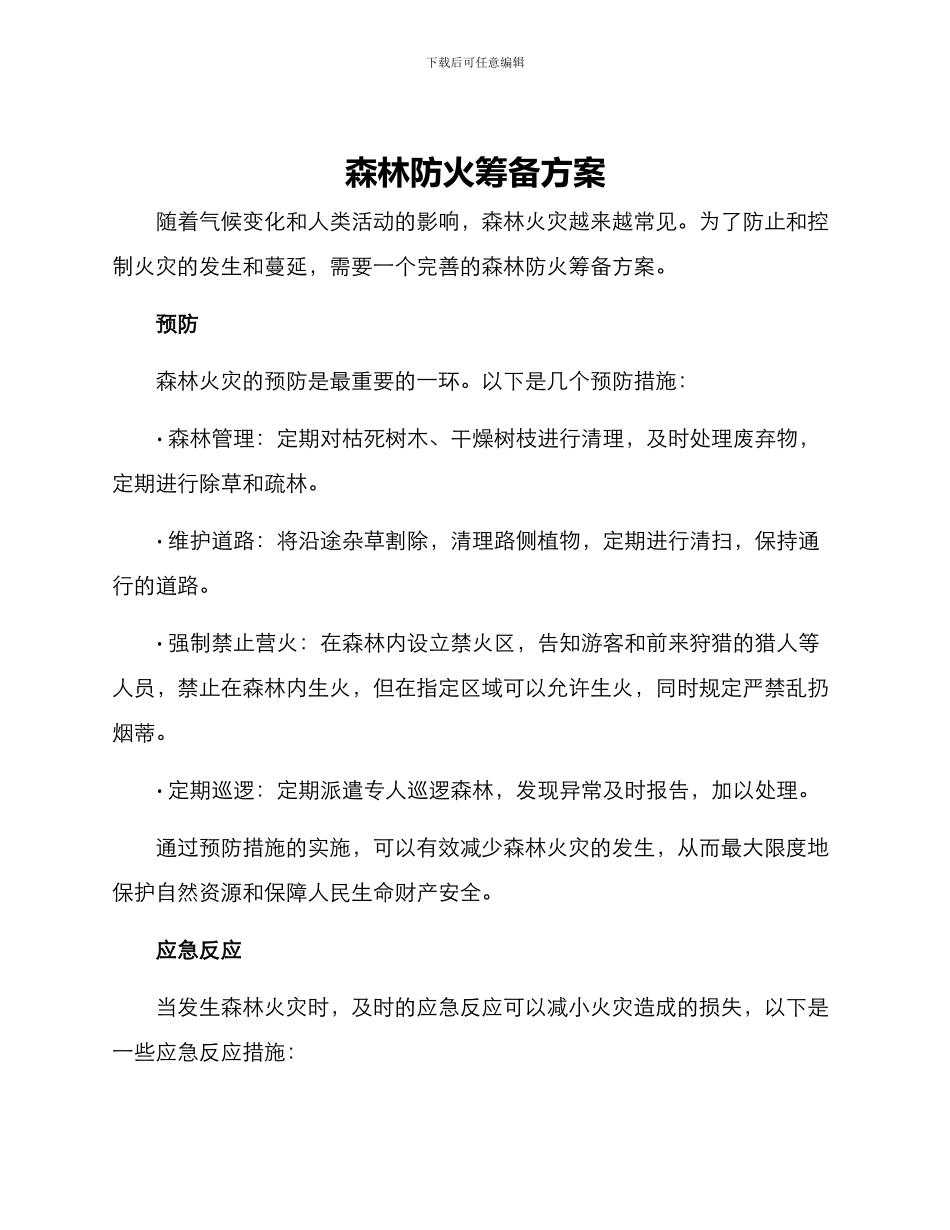 森林防火筹备方案_第1页