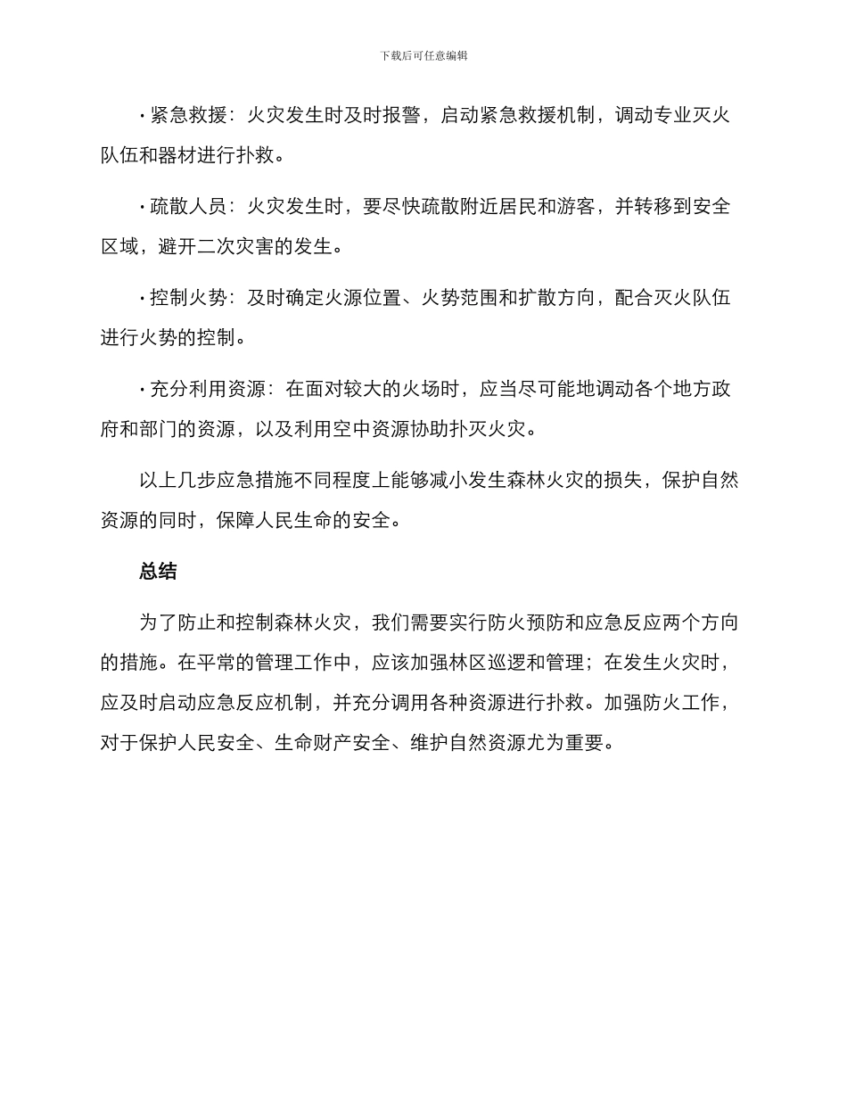 森林防火筹备方案_第2页
