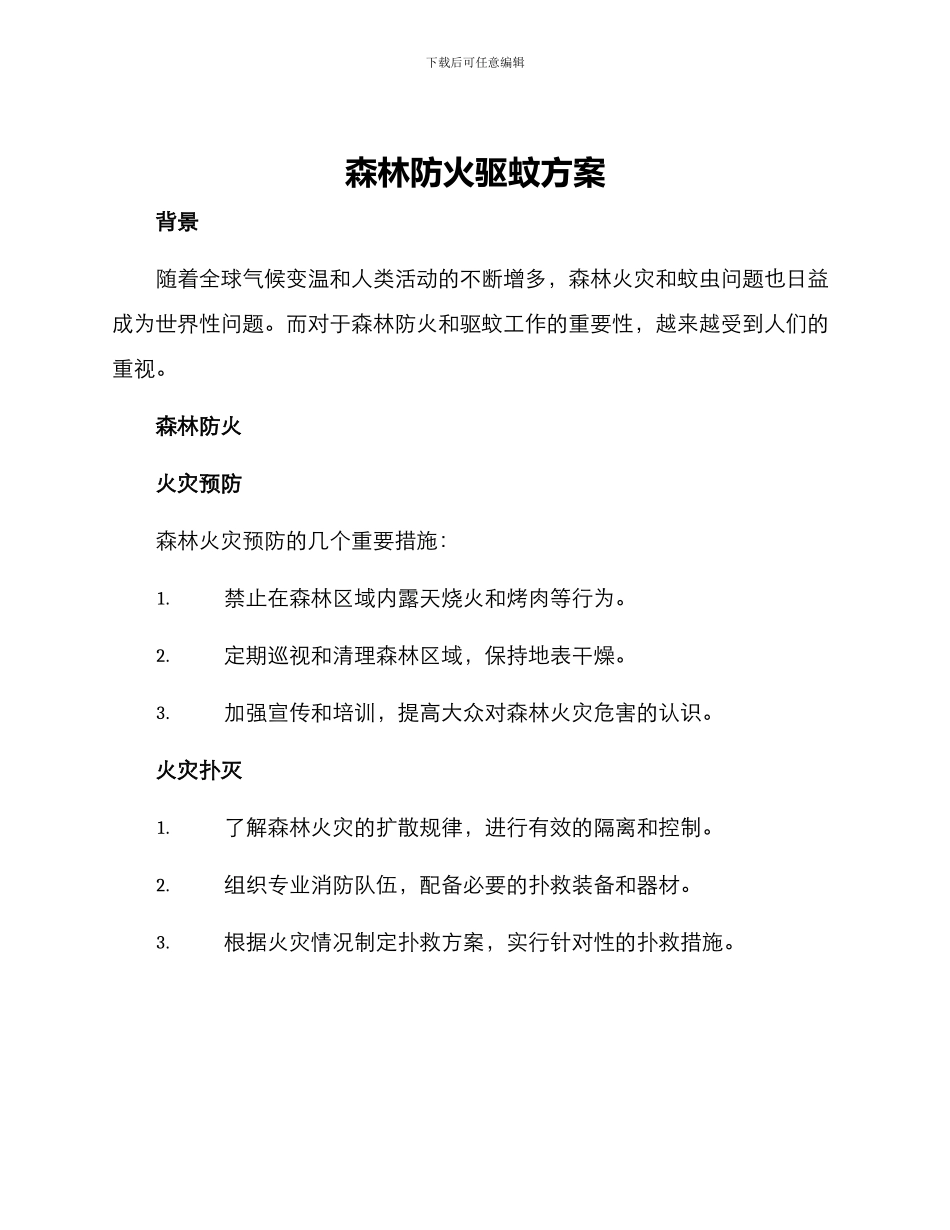 森林防火驱蚊方案_第1页