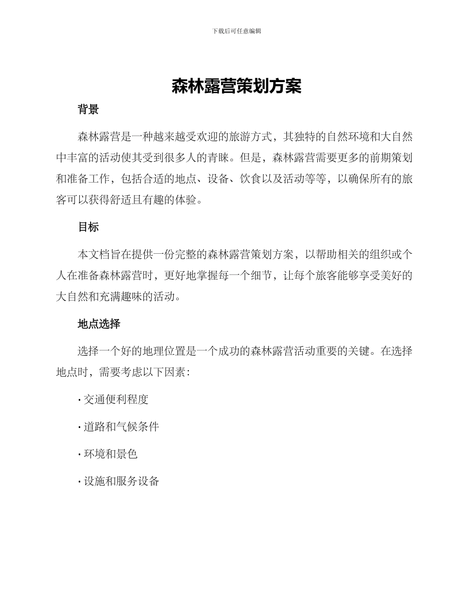 森林露营策划方案_第1页