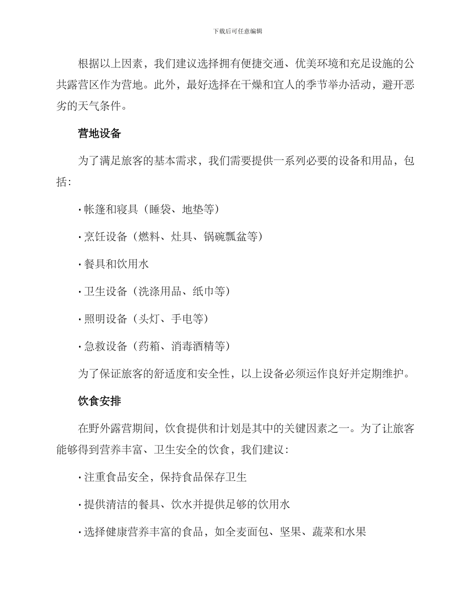 森林露营策划方案_第2页