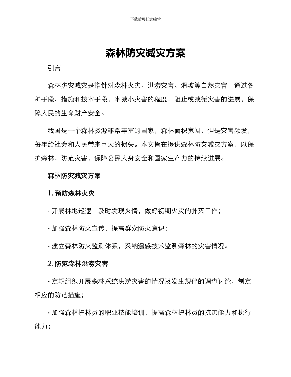 森林防灾减灾方案_第1页