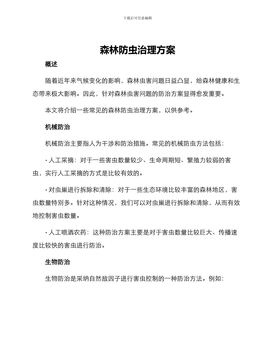 森林防虫治理方案_第1页
