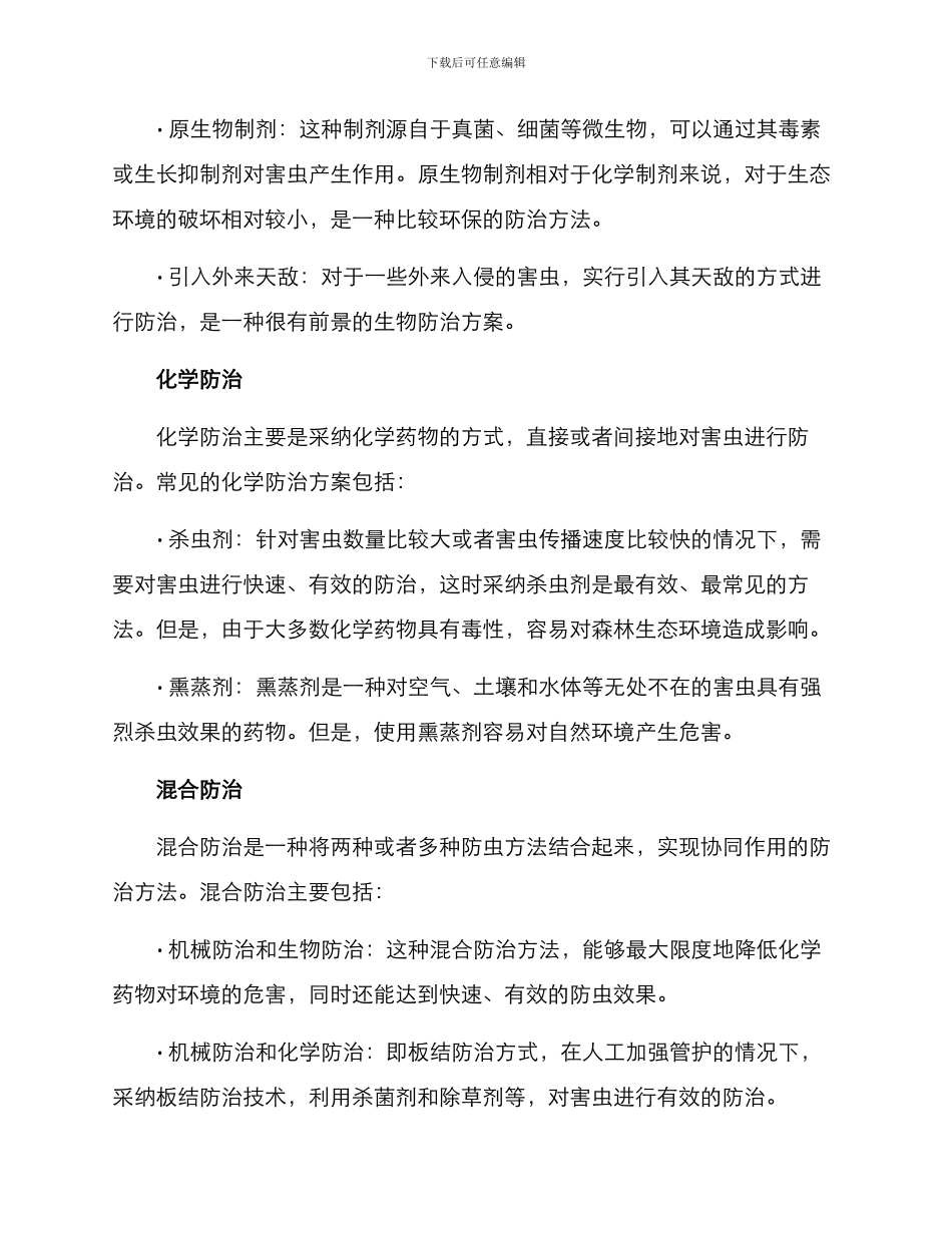 森林防虫治理方案_第2页