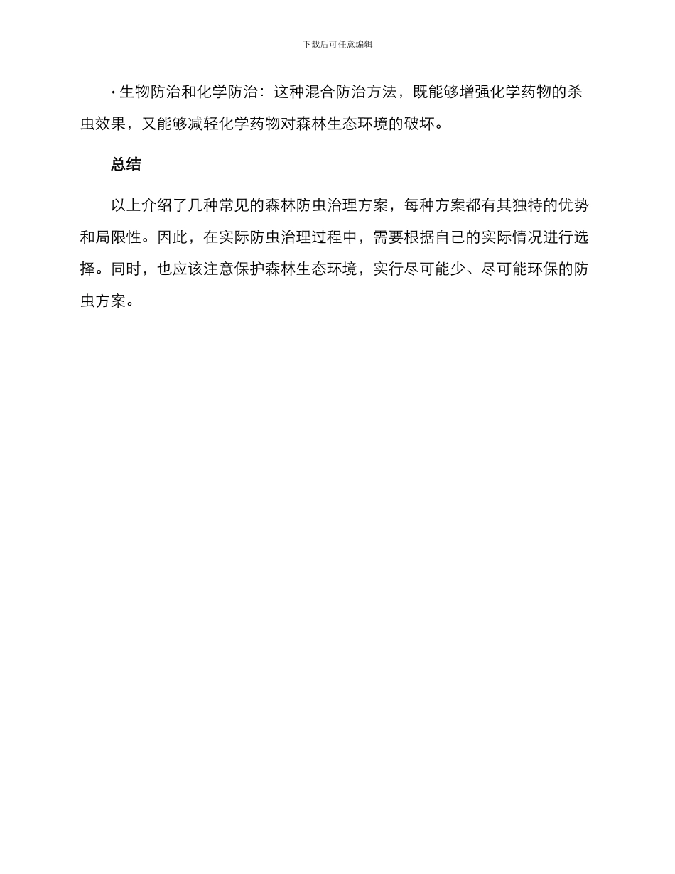 森林防虫治理方案_第3页