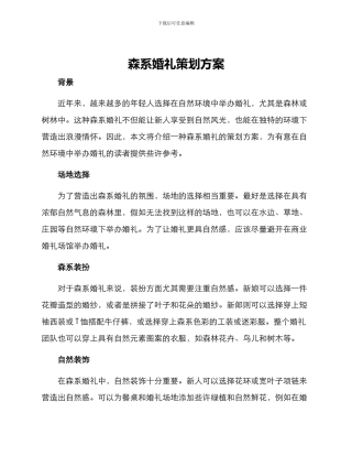 森系婚礼策划方案