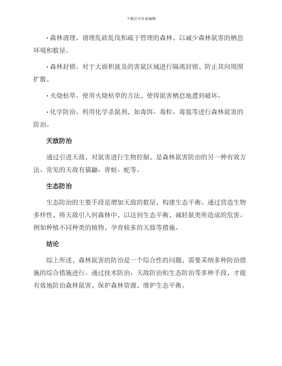 森林鼠害防治方案_第2页