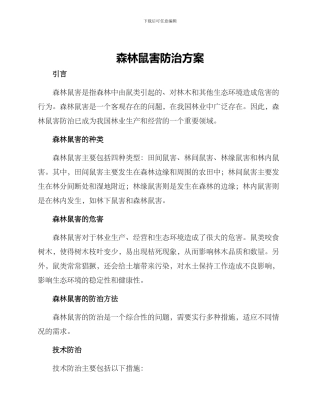 森林鼠害防治方案