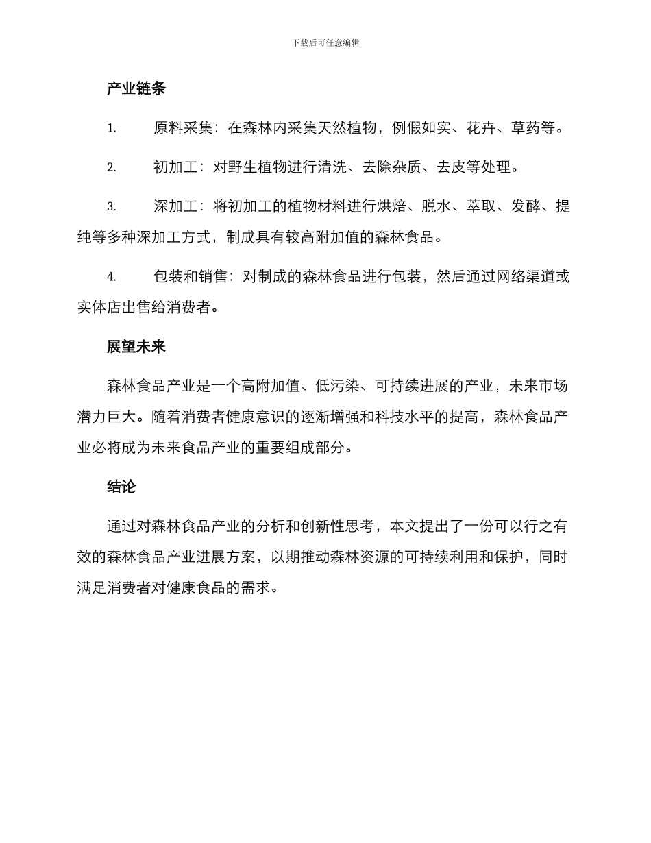 森林食品产业方案_第2页
