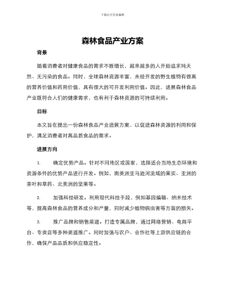 森林食品产业方案