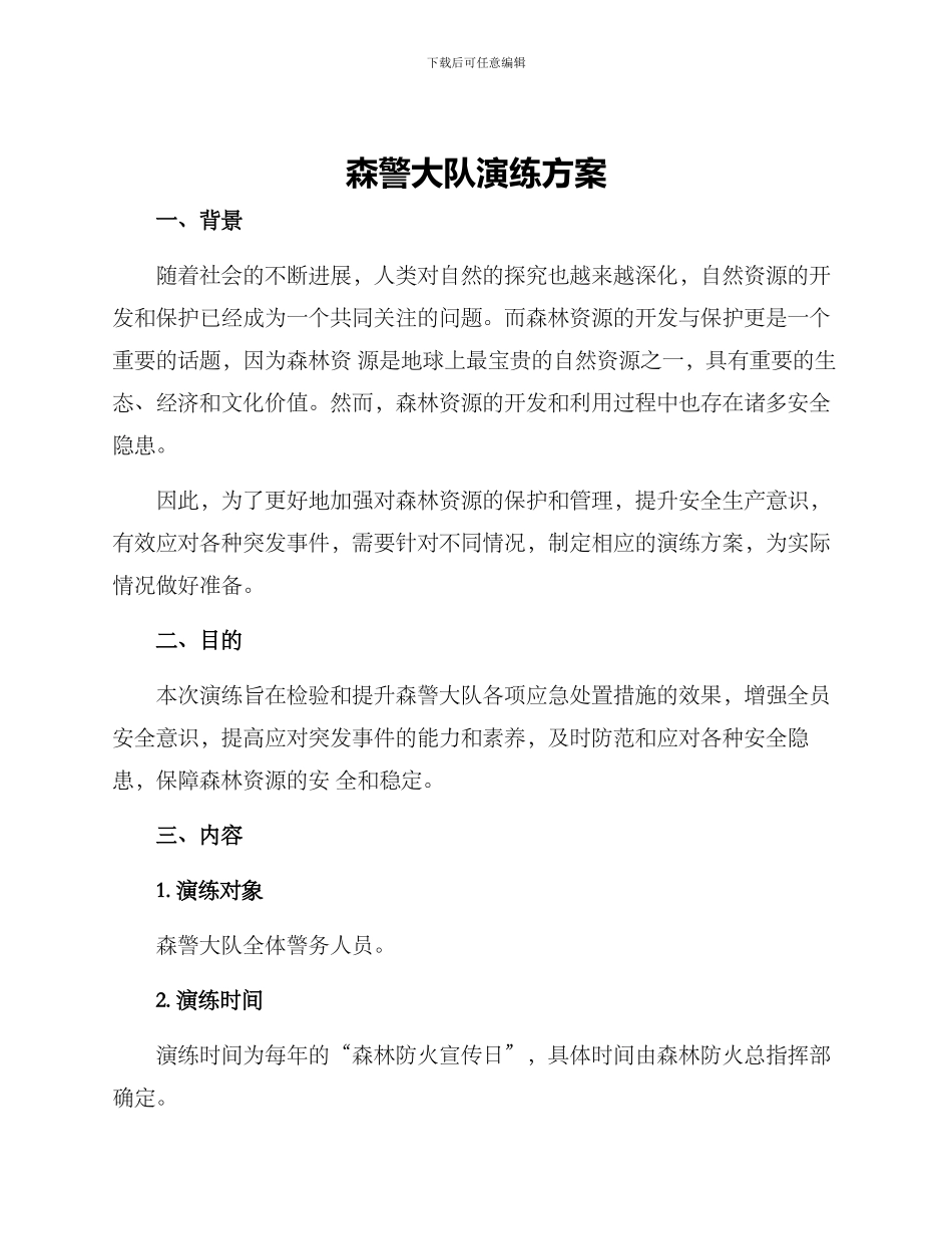 森警大队演练方案_第1页