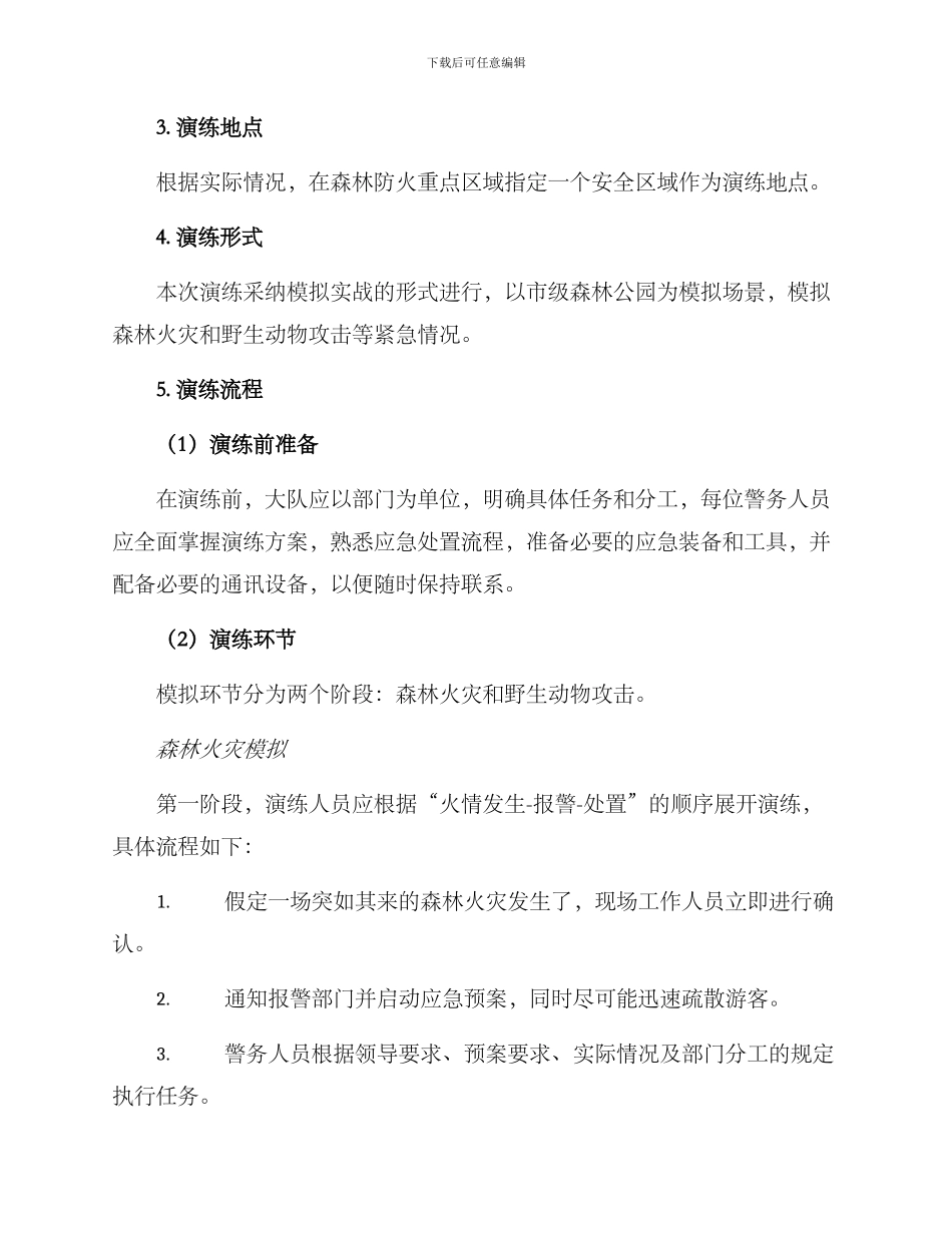 森警大队演练方案_第2页