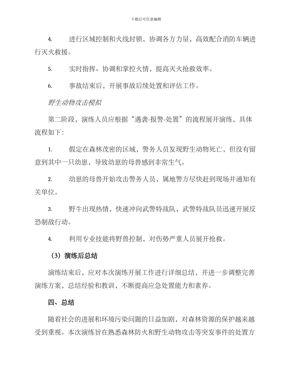 森警大队演练方案_第3页