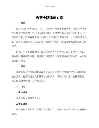 森警大队演练方案