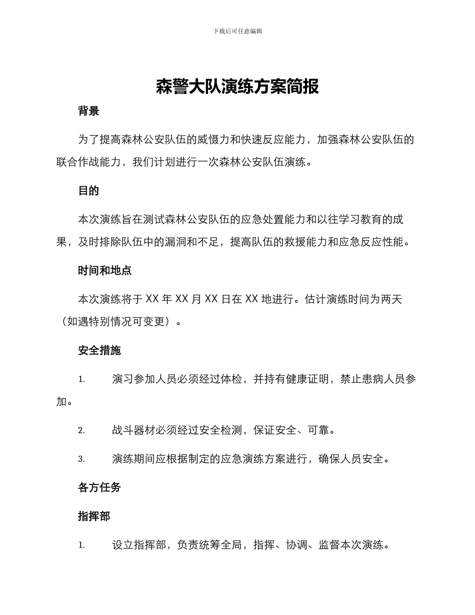 森警大队演练方案简报_第1页