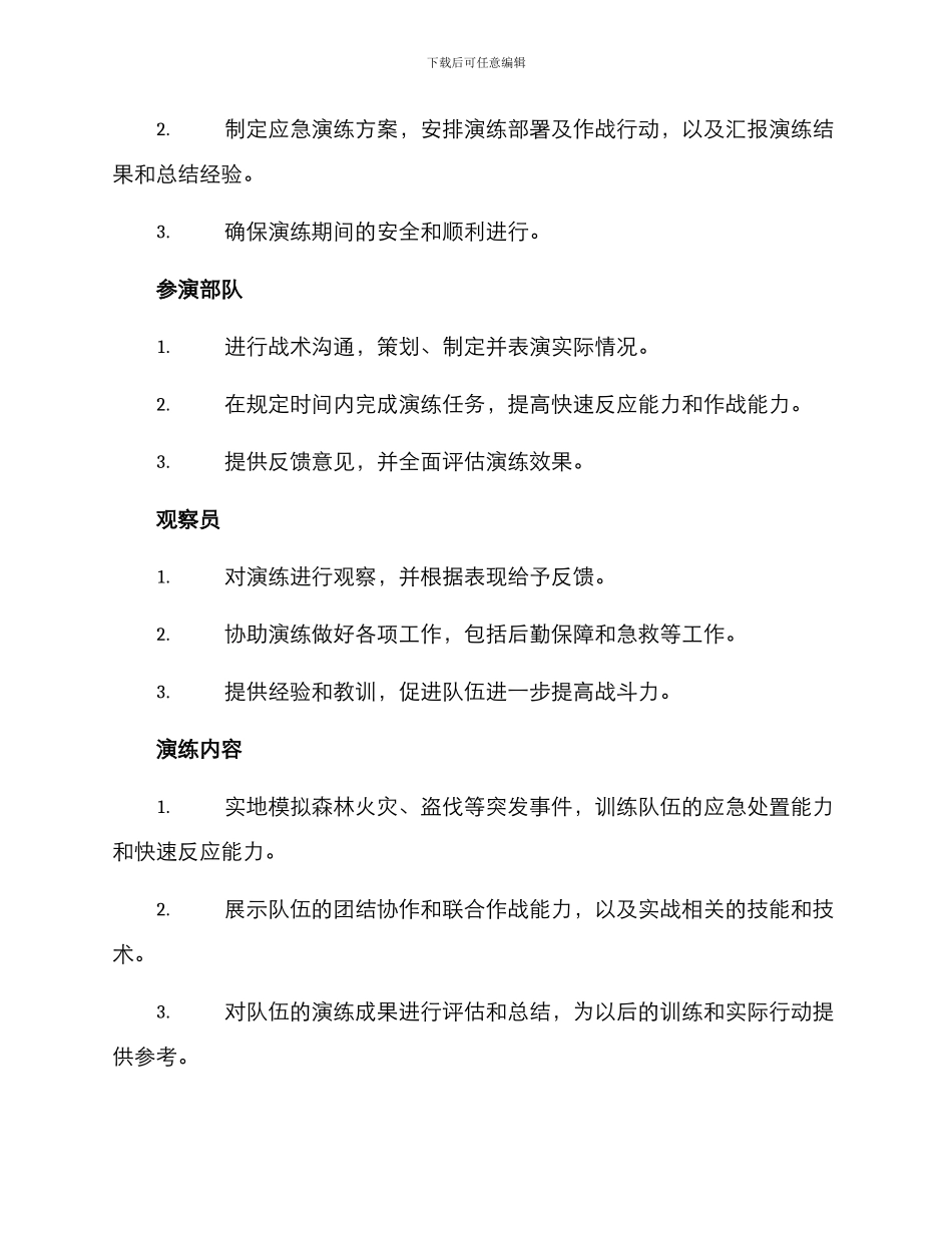 森警大队演练方案简报_第2页