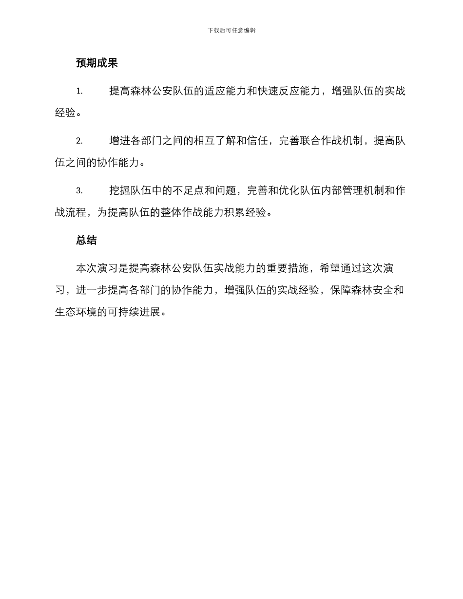 森警大队演练方案简报_第3页