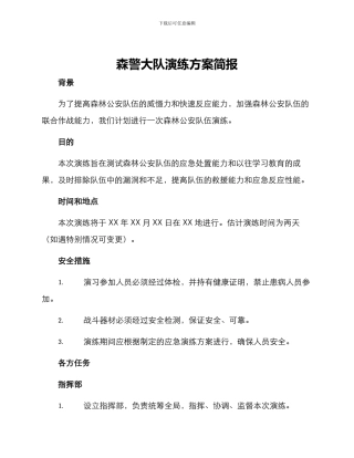 森警大队演练方案简报