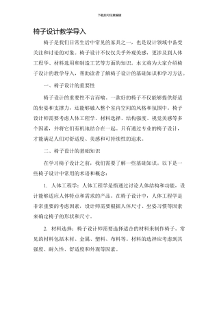 椅子设计教学导入