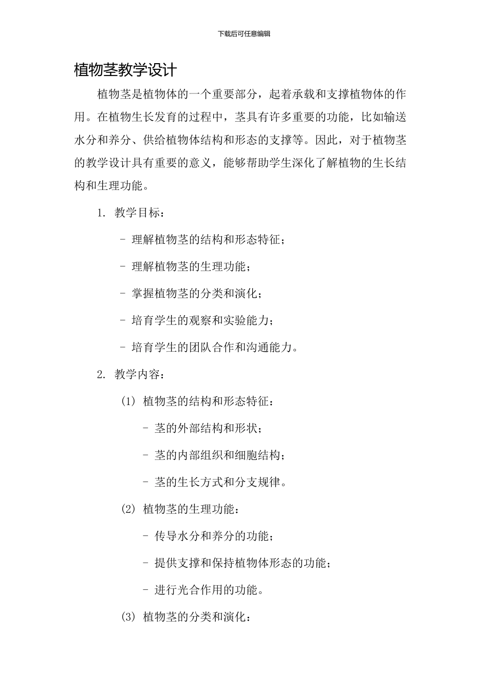 植物茎教学设计_第1页