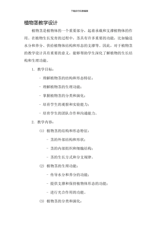 植物茎教学设计