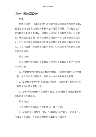 植物生理教学设计