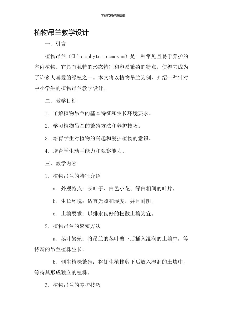 植物吊兰教学设计_第1页