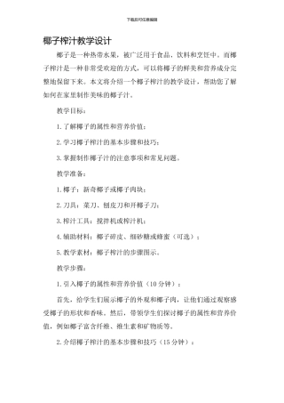 椰子榨汁教学设计