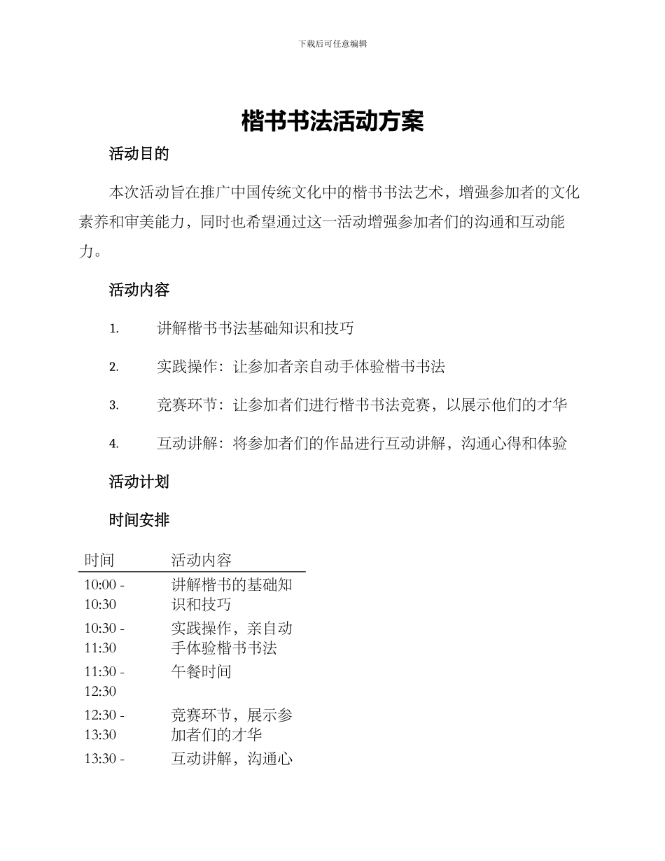 楷书书法活动方案_第1页