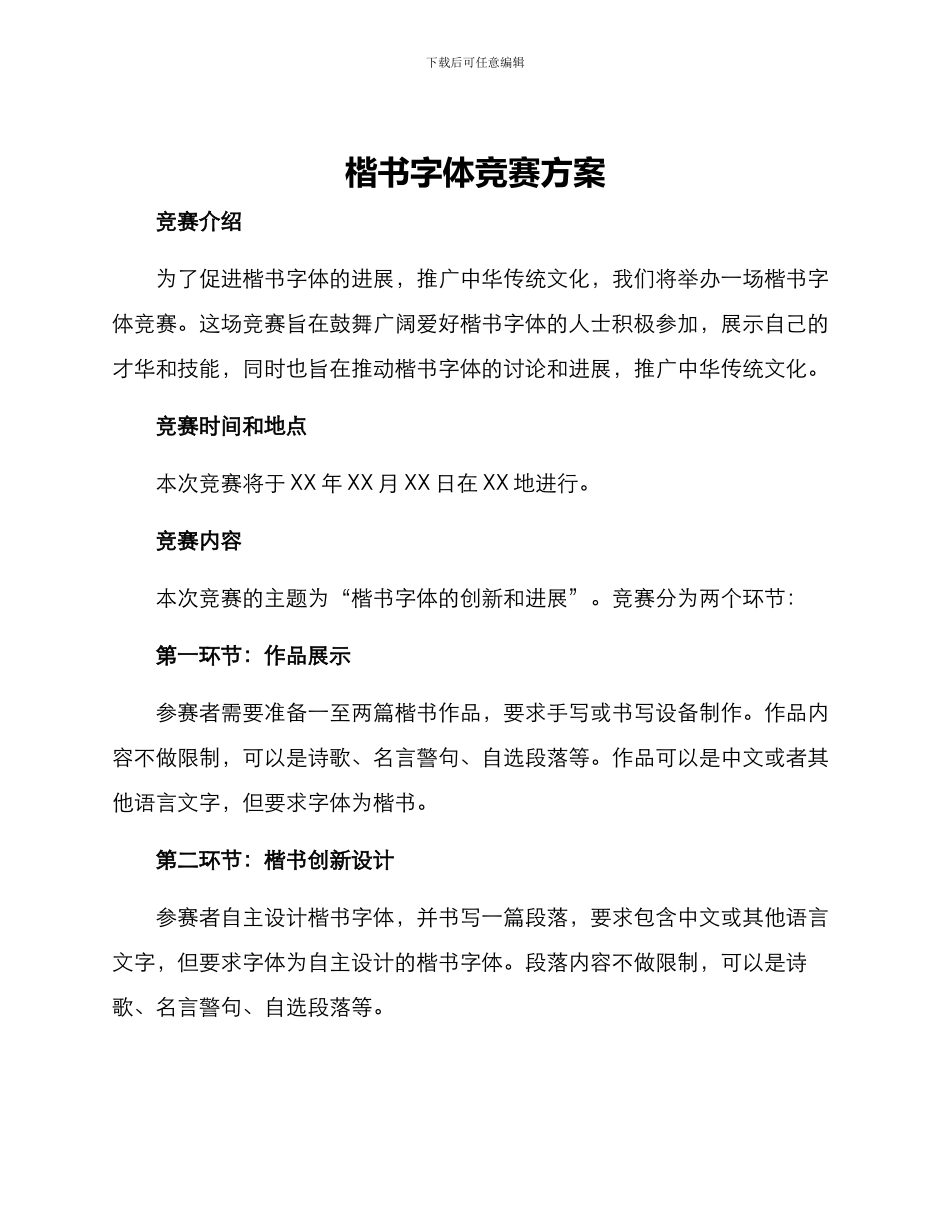 楷书字体比赛方案_第1页