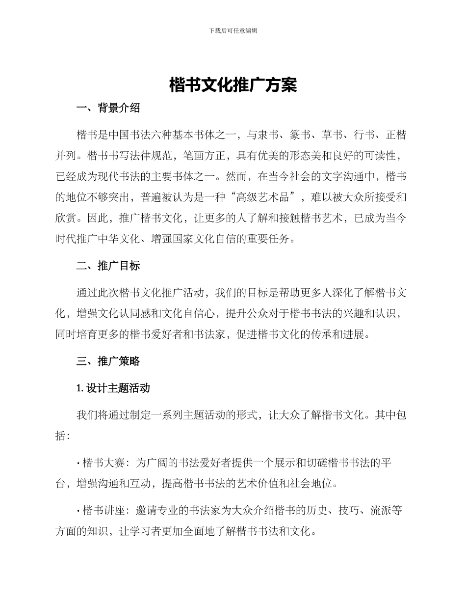 楷书文化推广方案_第1页