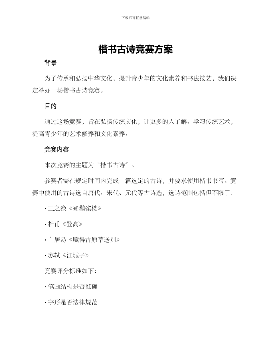 楷书古诗比赛方案_第1页
