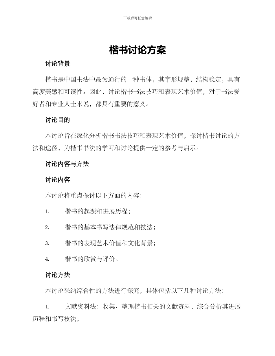 楷书研究方案_第1页