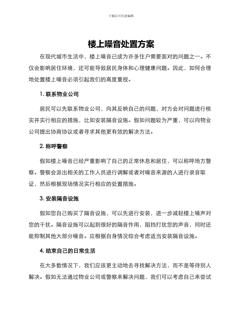 楼上噪音处置方案_第1页
