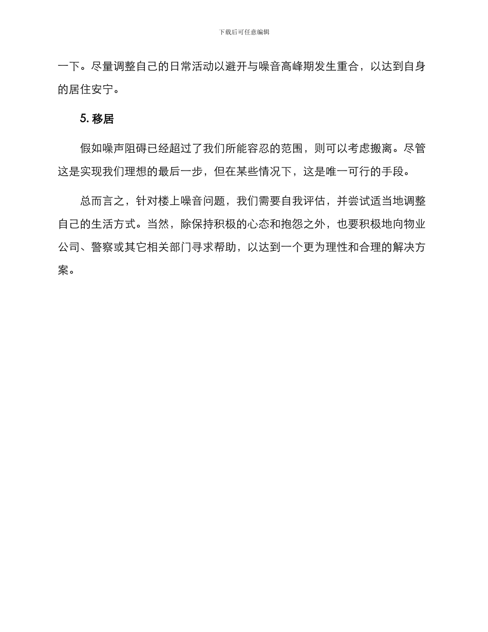 楼上噪音处置方案_第2页