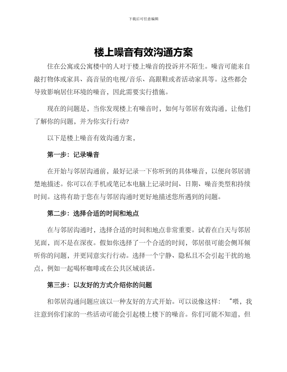 楼上噪音有效沟通方案_第1页