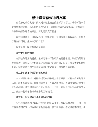 楼上噪音有效沟通方案