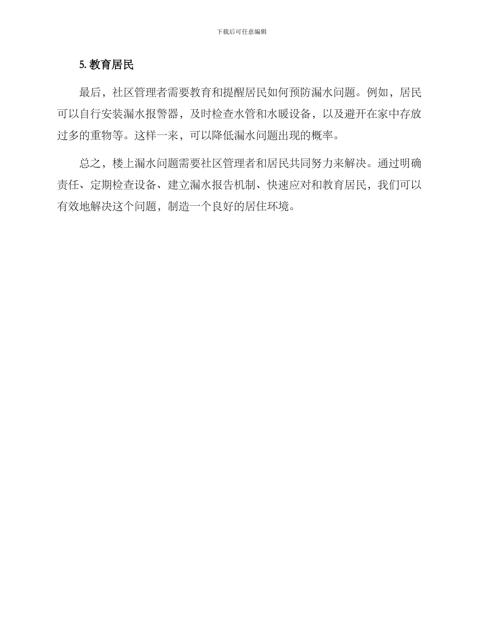 楼上漏水社区处理方案_第2页