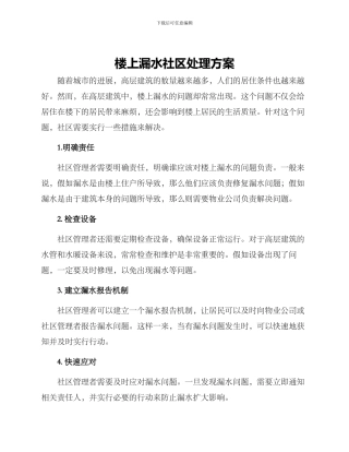 楼上漏水社区处理方案