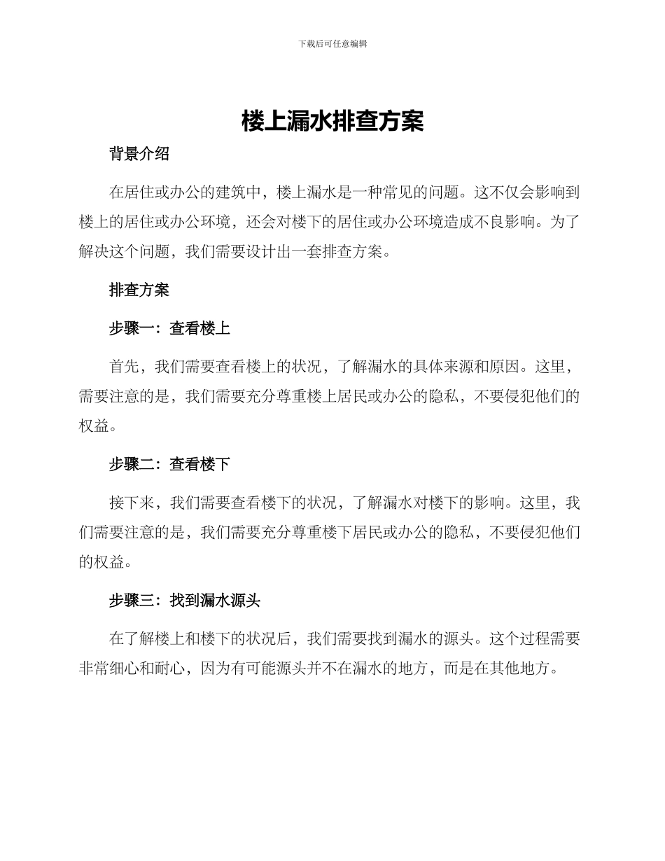 楼上漏水排查方案_第1页