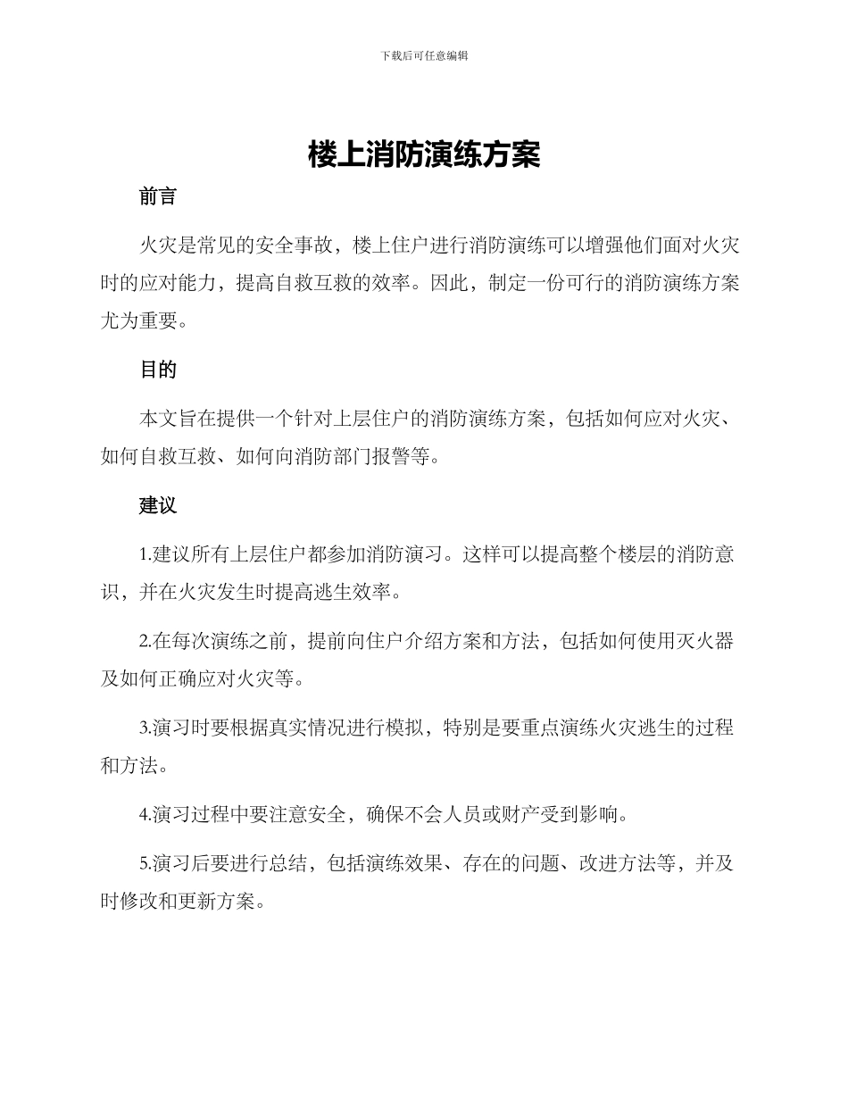 楼上消防演练方案_第1页