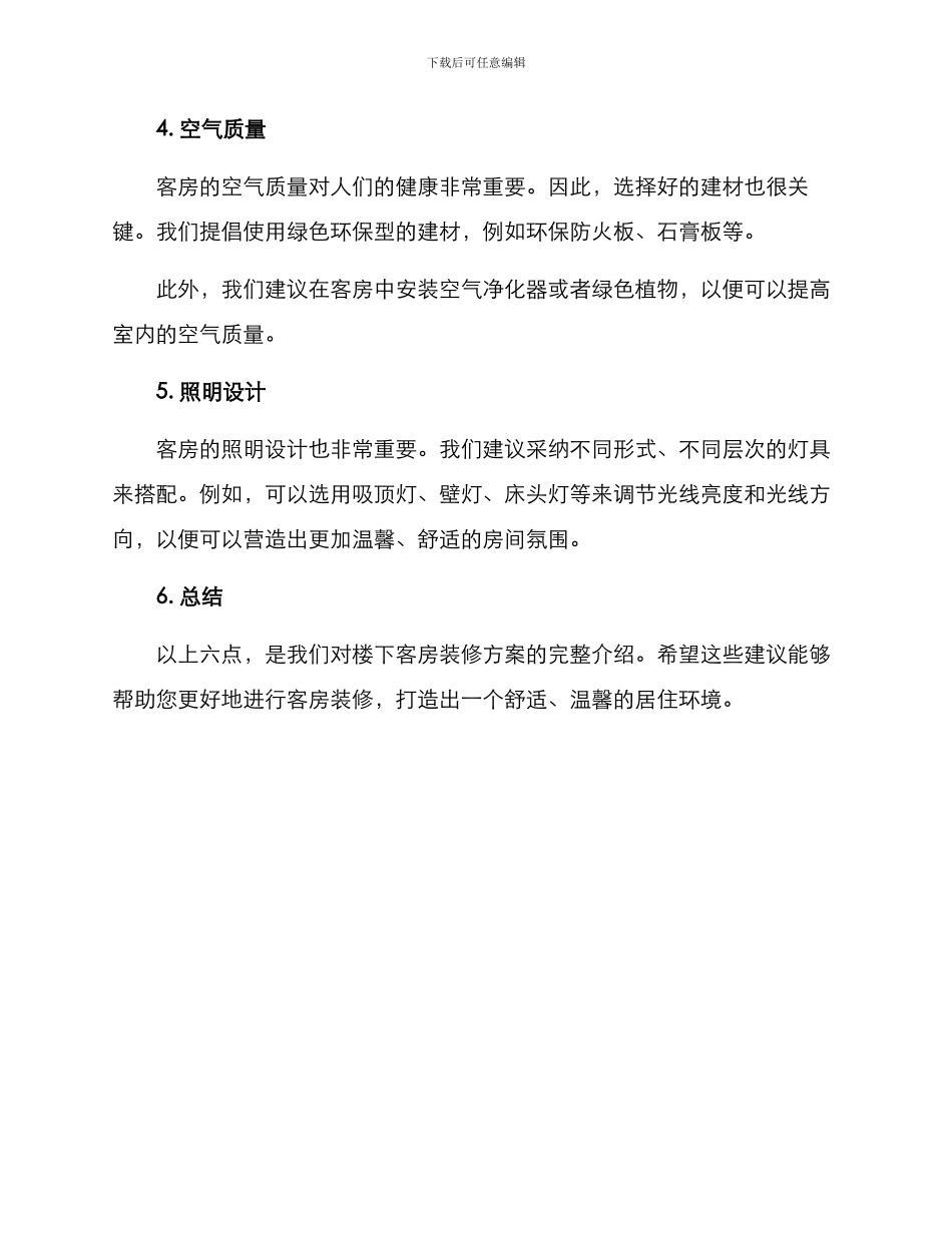 楼下客房装修方案_第2页