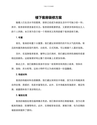 楼下客房装修方案