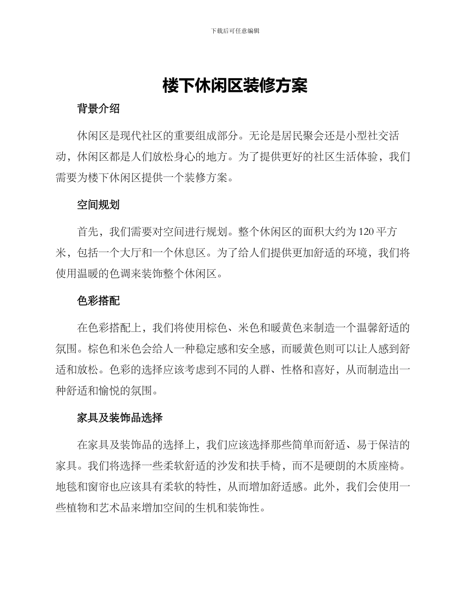 楼下休闲区装修方案_第1页