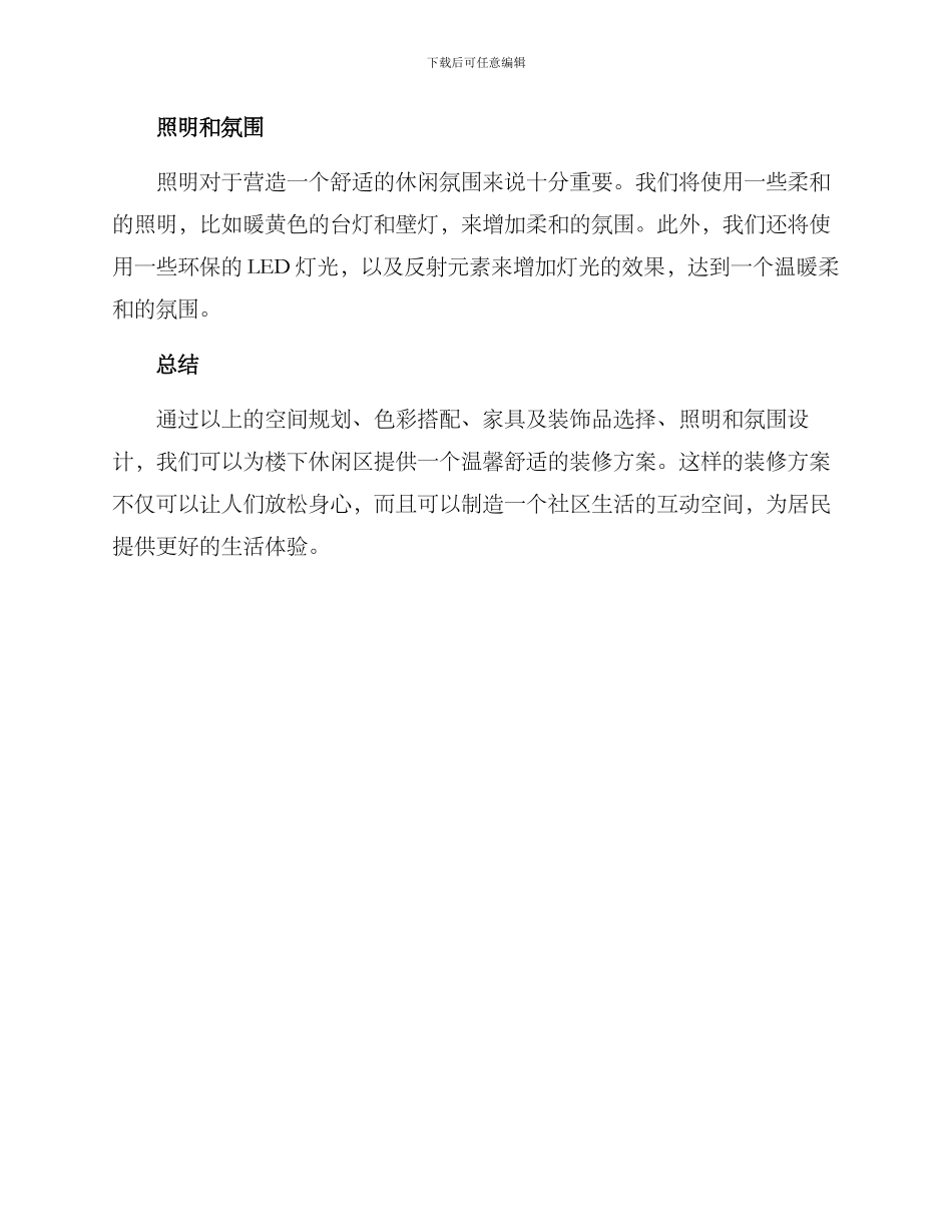 楼下休闲区装修方案_第2页